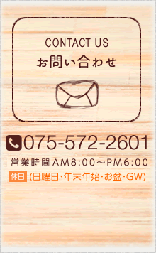 お問い合わせ 075-572-2601