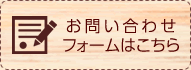 お問い合わせフォームはこちら